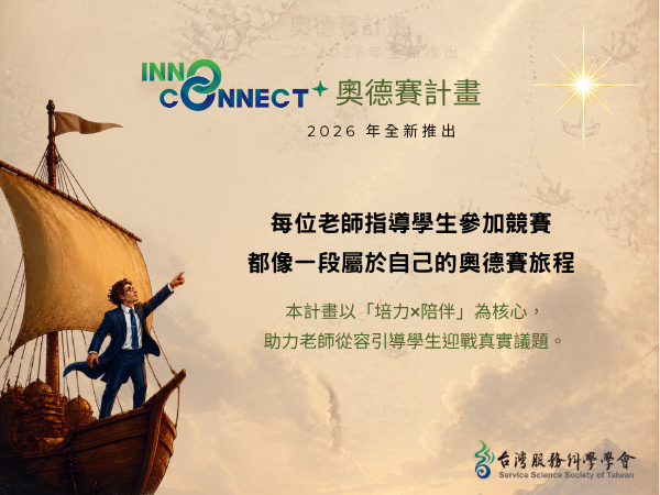 【全新推出】InnoConnect+ 奧德賽計畫
